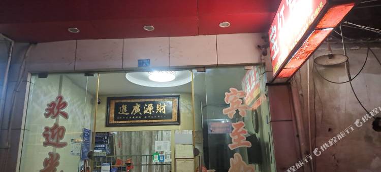温州宝红宾馆图片