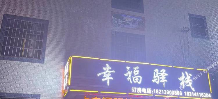 安宁幸福驿栈图片