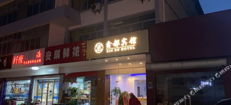 昆山鑫都宾馆(亭林园城北中学店)图片