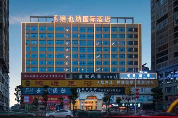 维也纳国际酒店(新化学府南路店)