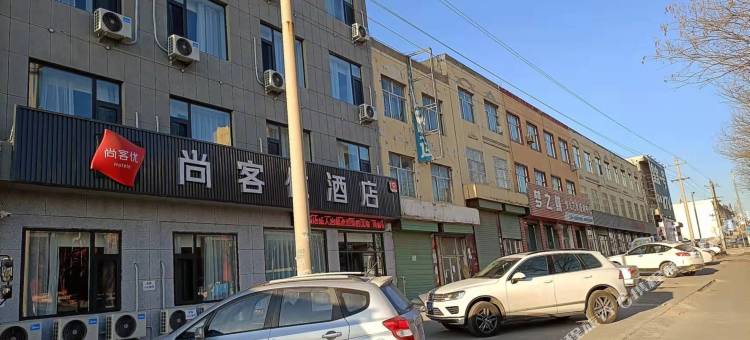 尚客优酒店(神木锦界镇长城街店)图片