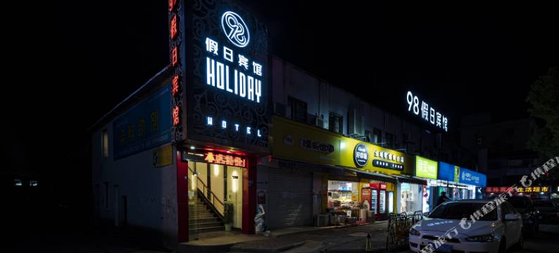 宁波98假日宾馆图片