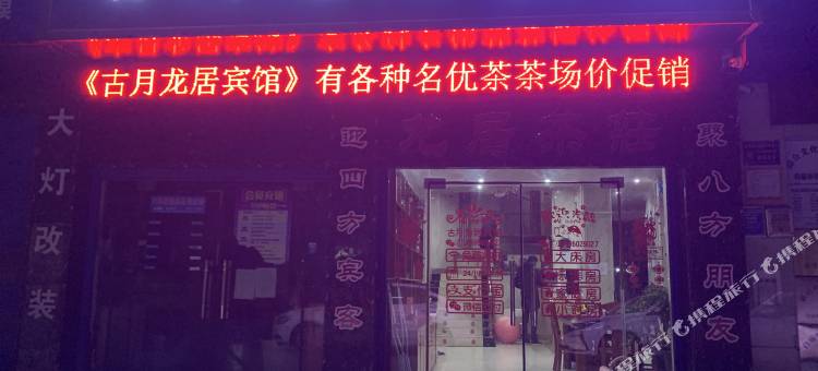 荆门古月龙居宾馆图片
