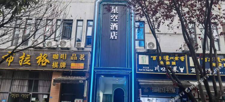 兴文星空电竞酒店图片
