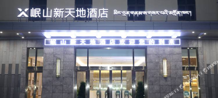 拉萨岷山新天地酒店(新天地购物中心店)图片