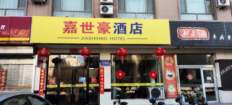 嘉峪关嘉世豪酒店(大唐美食街店)图片