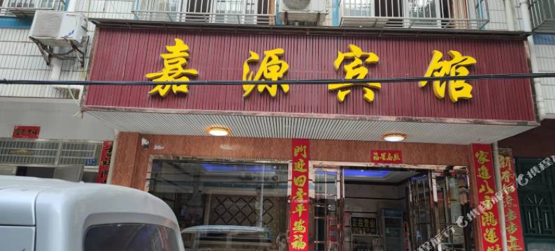 嘉源宾馆(武汉双拥路店)图片