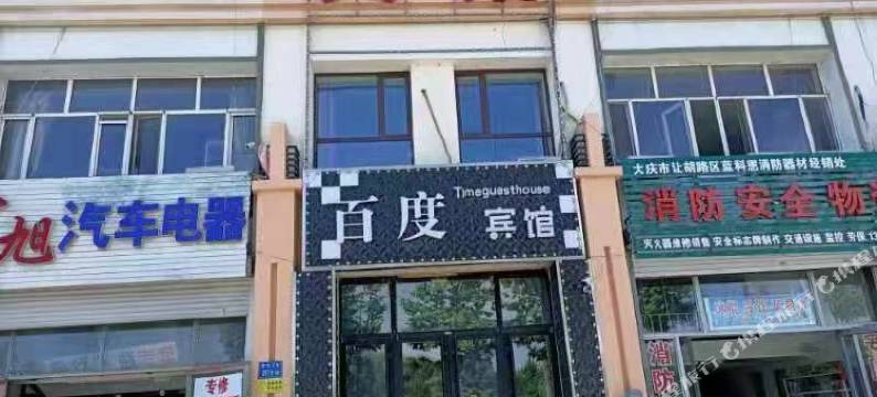 百度时尚宾馆(大庆乘北店)图片