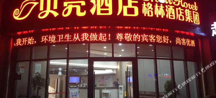 贝壳酒店(淮安大学城店)图片