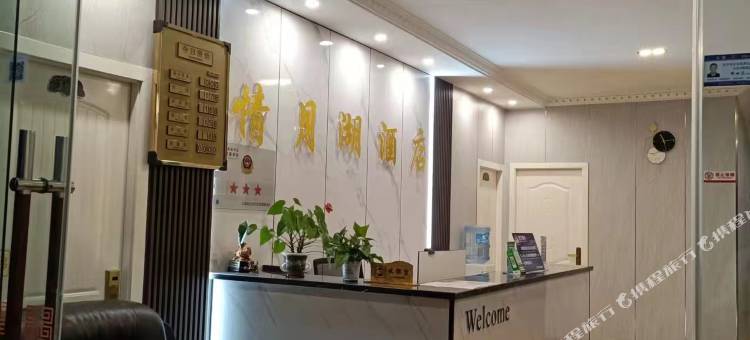 安宁情月湖酒店图片