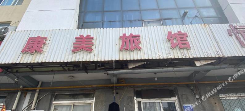 康美旅馆(廊坊高铁站火车站店)图片