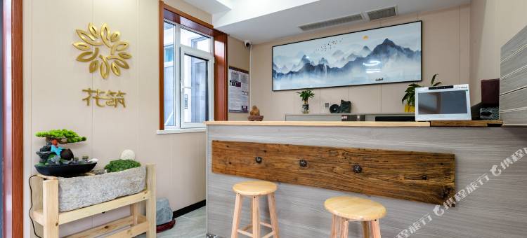 花筑·汉涯山居民宿(泰山红门登山口店)图片