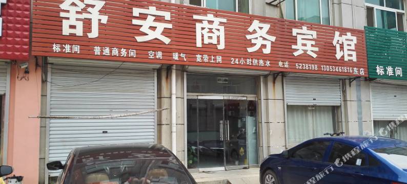 宁津舒安商务宾馆图片