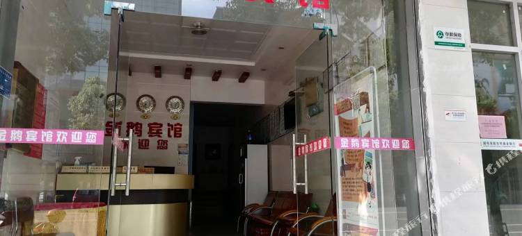 炎陵金鹅宾馆图片