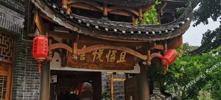 芙蓉镇且慢悦舍(荷花池店)图片