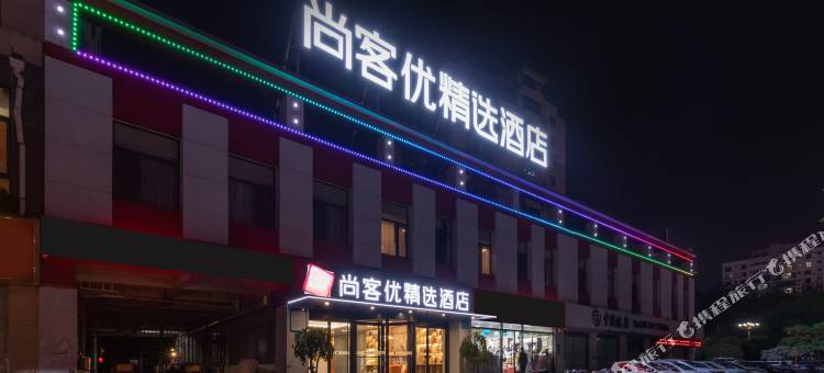 尚客优精选酒店(滕州市政府吾悦广场店)图片