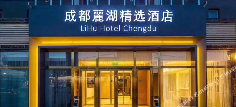 麗湖精选酒店(三岔湖店)图片