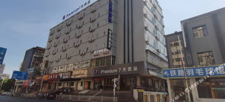 7天优品Premium(郴州火车站友阿广场店)图片