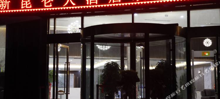 和田新昆仑人酒店图片