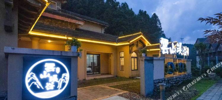 雲山溪谷民宿(南天湖景区店)图片