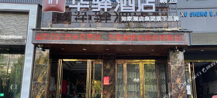 如家华驿精选酒店(洛阳嵩县白云大道店)图片