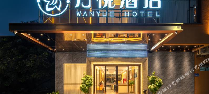 东莞万悦酒店(南城蛤地店)图片