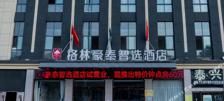 格林豪泰智选酒店(泰兴黄桥镇政府店)图片