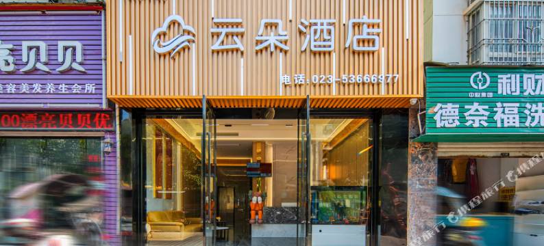 云朵酒店(梁平高铁南站大河路店)图片