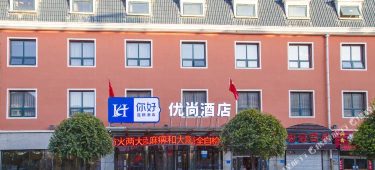张家口H你好优尚酒店(崇礼区冰雪博物馆店)图片