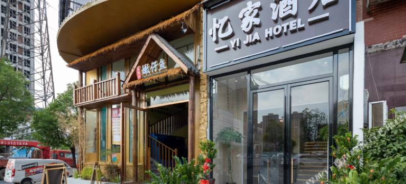 忆家民宿(长沙汽车南站店)图片