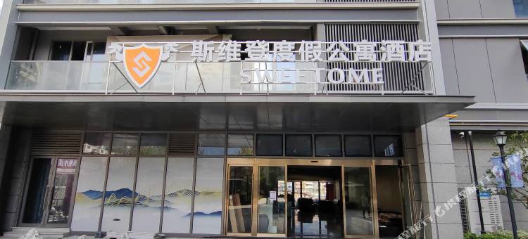 斯维登度假公寓酒店(丽水青田店)图片