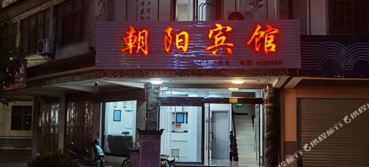 朝阳宾馆(鹤阳东路店)图片