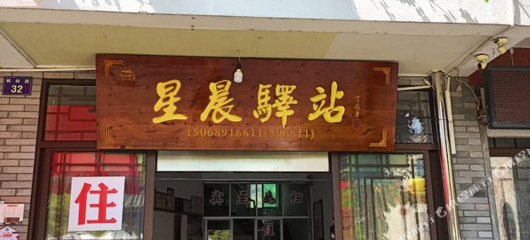 江山廿八都星晨驿站图片