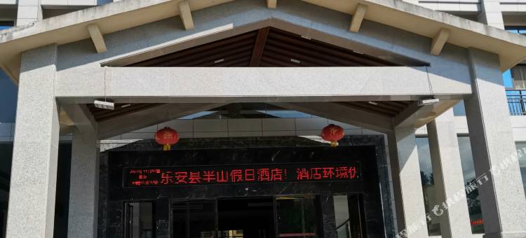 乐安半山假日酒店图片