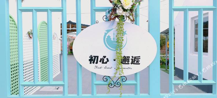 上海初心邂逅民宿图片