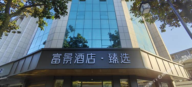 富景酒店·臻选(桐庐分水店)图片