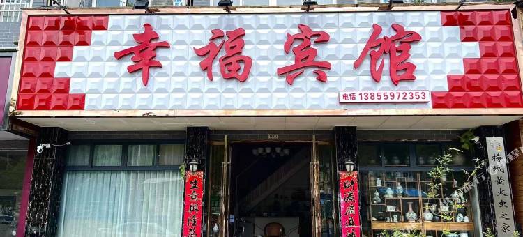 幸福宾馆图片