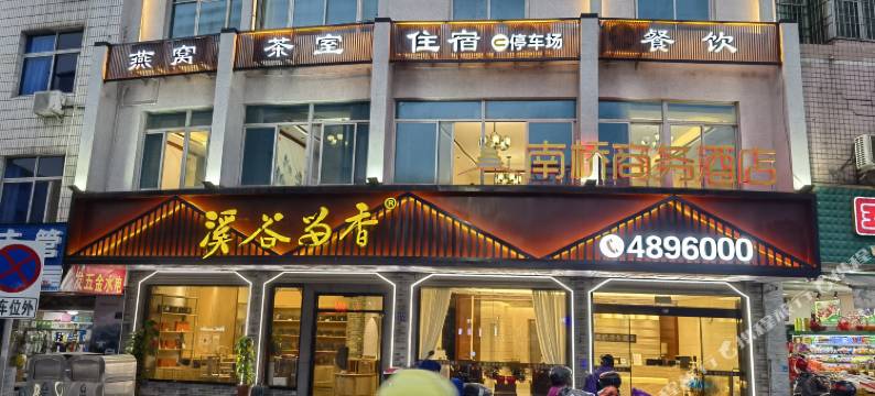 武平南桥商务酒店图片