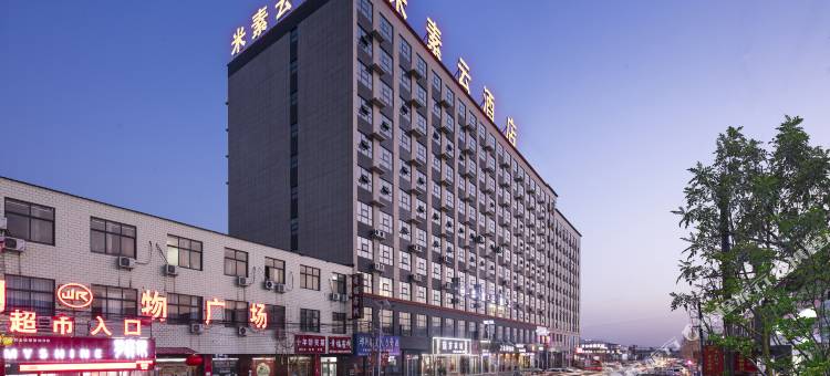 米素·云酒店(郑州新郑比亚迪工厂店)图片