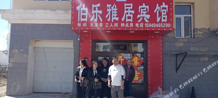 新巴尔虎左旗嵯岗镇伯乐雅居宾馆图片