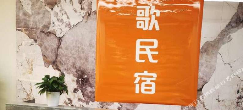成都绣锦牧歌民宿(华西医院店)图片