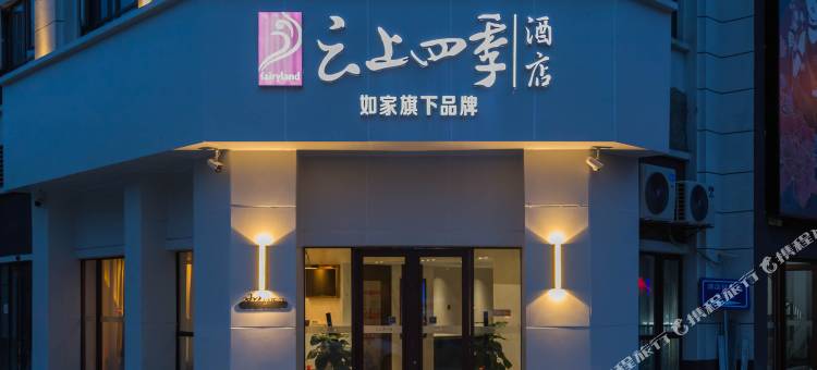 云上四季酒店(黔西南晴隆店)图片