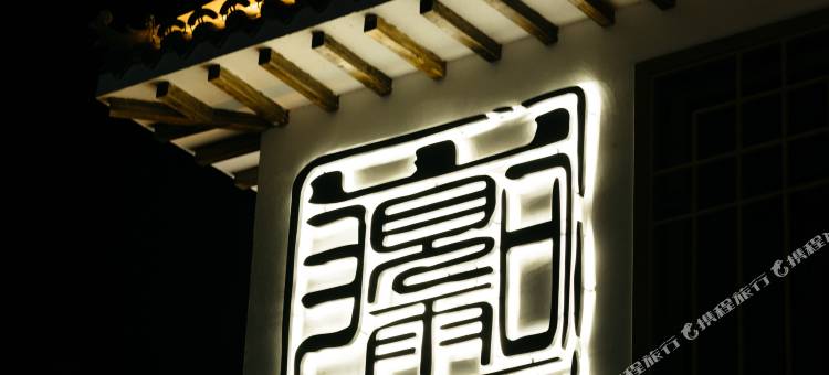 观山砚云民宿(敦煌鸣沙山月牙泉景区中门店)图片
