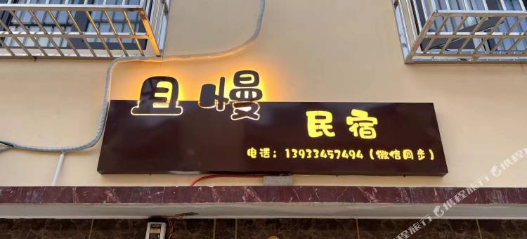 唐山且慢民宿图片