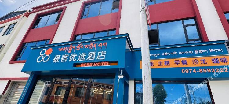 极客优选酒店图片
