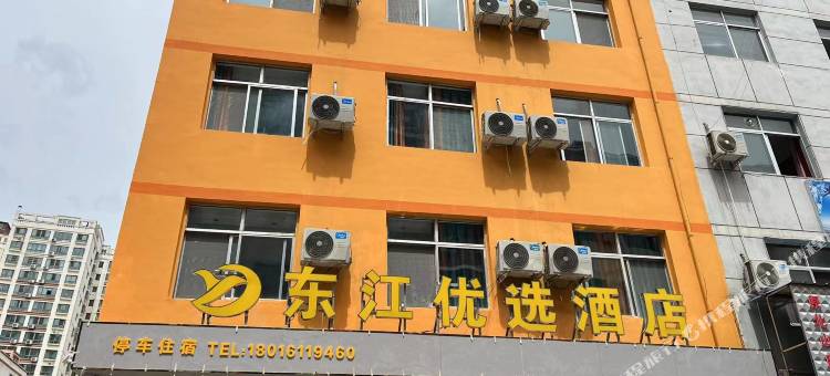 东江优选酒店图片
