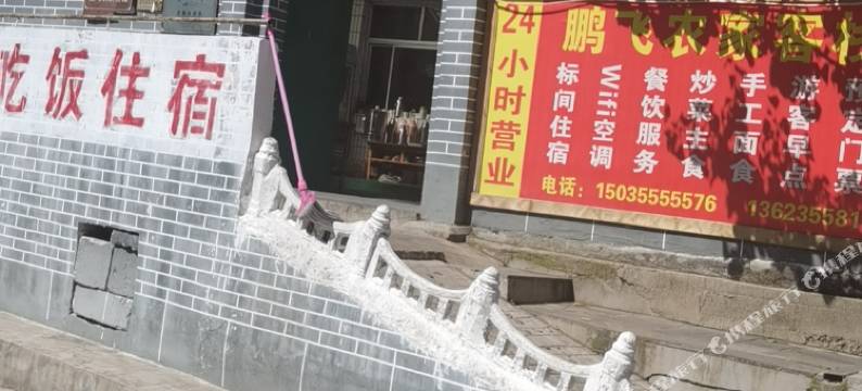 鹏飞农家客栈(太行山大峡谷店)图片