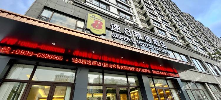 速8精选酒店(陇南宕昌官鹅沟店)图片