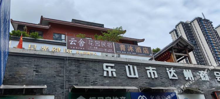 青沐民宿(乐山高铁站店)图片