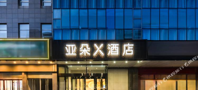 北京中关村科学城四季青亚朵X酒店图片